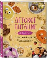 Носкова Е. Н. Детское питание от 1 до 7 лет с советами педиатра. Сбалансированное меню для вашего ребенка