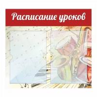 Информационный стенд "Расписание Уроков Музыки" 500х460 мм с 2 карманами А4 производство "ПолиЦентр"