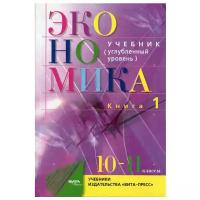Экономика. Основы экономической теории. 10-11 класс. Углубленный уровень В 2 кн. Кн. 1 36-е изд. под ред. С. И. Иванова, А. Я. Линькова