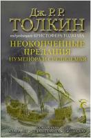 Неоконченные предания Нуменора и Средиземья Толкин Д. Р. Р