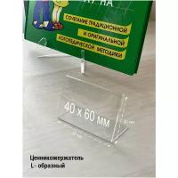 Ценник 60х40, ценникодержатель, держатель для ценника из пластика, комплект 25 штук L образный