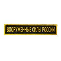 Нашивка вышитая на грудь, нагрудная Вооруженные силы России желтые буквы Желтый кант фон черный (на липучке, с липучкой)