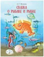 Сказка о рыбаке и рыбке | Пушкин Александр Сергеевич