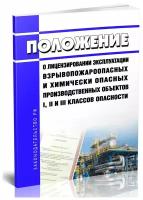 Положение о лицензировании эксплуатации взрывопожароопасных и химически опасных производственных объектов I, II и III классов опасности - ЦентрМаг