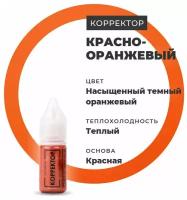 Брови / Пигменты для татуажа Красно-оранжевый корректор 10 мл