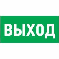 Наклейка эвакуационный знак "Указатель выхода"100*300 мм Rexant 5 шт арт. 56-0022