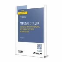 Твердые отходы: технологии утилизации, методы контроля, мониторинг