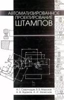 Автоматизированное проектирование штампов. Учебное пособие | Схиртладзе Александр Георгиевич