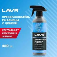 Преобразователь ржавчины с цинком "10 минут" LAVR Rust remover NO RUST Zinc+ 480 мл