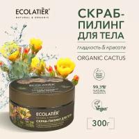 ECOLATIER / Скраб-пилинг для тела Гладкость & Красота Серия ORGANIC CACTUS, 300 г