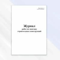 Журнал работ по монтажу строительных конструкций