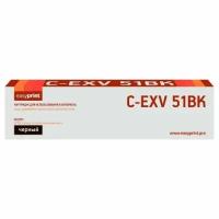 Easyprint Тонер C-EXV51BK LC-EXV51BK для Canon iR ADVANCE C5535/C5535i/C5540i/C5550i/C5560i (69000 стр.) черный