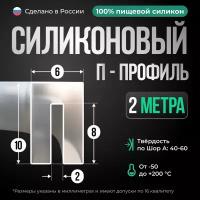 Силиконовый П-образный профиль/уплотнитель прозрачный, 2 метра