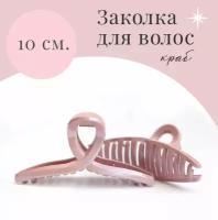 Заколка краб для волос