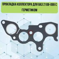 Прокладка коллектора для ВАЗ 2108-099 с герметиком KV-21083-1008081-113Г