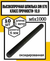 Шпилька высокопрочная м6х1000 DIN 976 без покрытия кл.пр.10,9