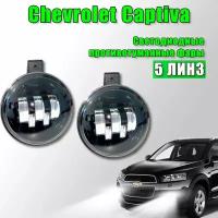 Светодиодные противотуманные фары Chevrolet Captiva / Шевроле Каптива 5 линз 2006-2016 100W 2 шт. Рестайлинг / Дорестайлинг