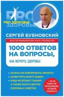 1000 ответов на вопросы, как вернуть здоровье