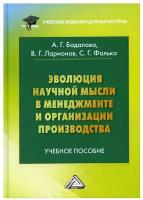 Эволюция научной мысли в менеджменте и организации производства: Учебное пособие для магистров. 3-е изд