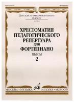 09868МИ Хрестоматия для ф-но: 6-й класс ДМШ. Пьесы. Вып.2. Сост. Н. Копчевский, Издательство "Музыка"