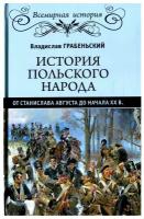 Владислав Грабеньский "История польского народа от Станислава Августа до начала XX века"