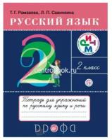 РабТетрадь 2кл ФГОС Рамзаева Т.Г., Савинкина Л.П. Русский язык. Тетрадь для упражнений (к учеб. Рамз