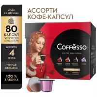 Кофе в капсулах Coffesso Ассорти 4 вкуса, 80 кап. в уп