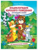 "Энциклопедия хорошего поведения для малышей в сказках", Ульева Е. А