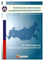 Щеплев П.А. "Клинические рекомендации по андрологической урологии"