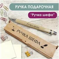 Подарочная письменная ручка Woodenking шариковая в деревянном футляре с гравировкой "Ручка шефа"