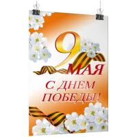 Плакат на 9 мая / Постер ко Дню Победы / А-0 (84x119 см.)