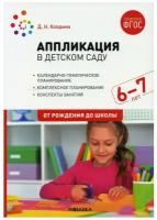 Аппликация в детском саду. Конспекты занятий с детьми 6-7 лет. Подготовительная группа. 2-е изд, испр. и доп