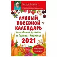 Галина Кизима - Лунный посевной календарь для любимых дачников 2021 от Галины Кизимы