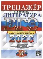 Елена Ленвладовна Ерохина. ЕГЭ 2023. Тренажер. Литература