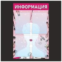 Информационный стенд - доска "информация" с фоном "Бьюти" Тип 2 (50х46 см) ПолиЦентр, 4 кармана А4