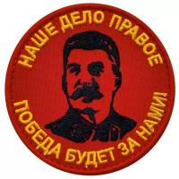 Нашивка (шеврон, патч) на липучке, Стежкофф, "Победа будет за нами!", 8 см, 1 штука