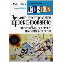 Предметно-ориентированное проектирование (DDD): структуризация сложных программных систем