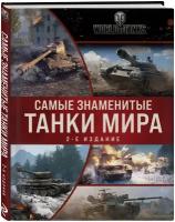 Самые знаменитые танки мира. 2-е издание. Коллаж