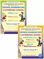 Первое знакомство С английским языком. Комплект из 2-х рабочих тетрадей. Серия Английский язык. ШАГ за шагом. (English. STEP BY STEP)