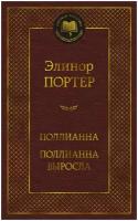 Книга Поллианна. Поллианна выросла