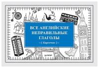 ВСЕ английские неправильные глаголы (карточки)