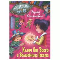 Климкович С. "Ключ от всего и волшебница Геката"