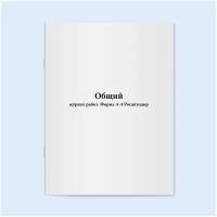 Общий журнал работ. Форма А-4 Росавтодор. 60 страниц