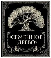 Родословная книга ЭКСМО Семейное древо