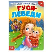 Буква-ленд Русская народная сказка «Гуси-лебеди», 12 стр