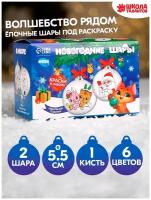 Набор для творчества. Ёлочные шары под раскраску "Волшебство рядом", набор 2 шт