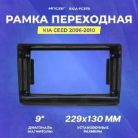 Рамка переходная KIA Ceed 2006-2010 | MFB-9" | Intro RKIA-FC376