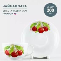 Чайная пара фарфоровая 200 мл Дулевский фарфор Вишня