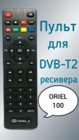 Пульт для приставки Oriel DVB-T2-ресивер 100