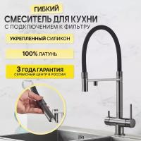 Смеситель кран для кухни с фильтром для питьевой воды, с гибким изливом, кран кухонный серый матовый